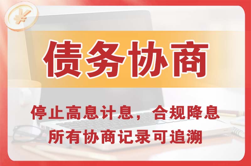 广安债务协商